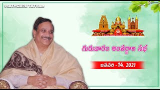 Sathguru Tatvam  - Thursday Sabha | 14-January-2021 | Online #ThursdaySabha