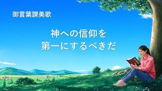 キリスト教の歌「神への信仰を第一にするべきだ」歌詞付き