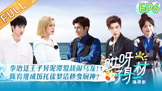 《哎呀好身材·海浪季》第6期 完整版：李治廷王子异泥潭混战闹乌龙！陈宥维成饭托徐梦洁秒变厨神？Wow! Nice Figure 3 EP6丨MangoTV