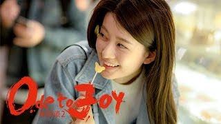 《歡樂頌2》片尾曲MV《我們》