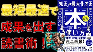 【読書術】「知る」を最大化する本の使い方　ぶっくま【12分で要約】