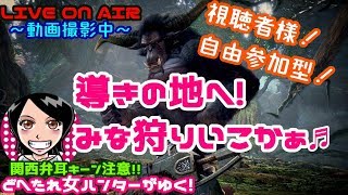 関西女子生LIVE【MHWIアイスボーン】導きの地を攻略せよ！MR上げるど！自由参加型★ドへたれモンハン女団長がゆく！(੭ु´▼Д▼`)੭ु⁾⁾【モンスターハンターワールド】