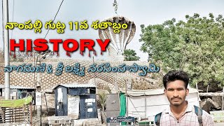 నాంపల్లి 11వ శతాబ్దంHistory || నాగమణి \u0026 శ్రీ లక్ష్మి నరసింహస్వామి | Nampally gutta history Telugu