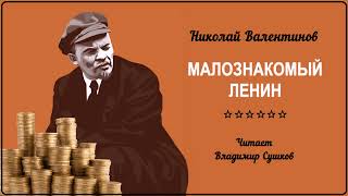 Валентинов Николай – Малознакомый Ленин (читает Владимир Сушков)