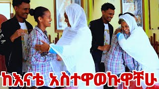 🛑ሄለን ከእናቴ ጋር አስተዋወኩዋቸው ሄለን ደነገጠች