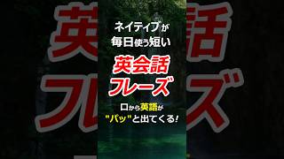 ”パッ!!”と言いたかった！簡単で短い英会話フレーズ！英語初心者必見！#英語 #英会話 #聞き流し #初心者 #初級