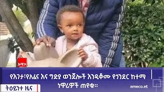 የእገታ፣የአፈና እና ግድያ ወንጀሎች እንዲቆሙ የጎንደር ከተማ ነዋሪዎች ጠየቁ።