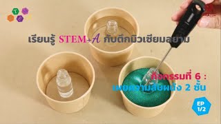 เรียนรู้ STEM+A กับมิวเซียมสยาม : เผยความลับผนัง 2 ชั้น EP.1/2