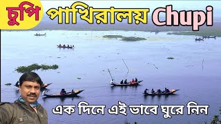 Chupi Char Purbasthali | Chupi Pakhiralay | চুপি চর পাখিরালয় পূর্বস্থলী | চুপি চর