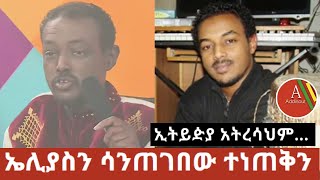 ሰበር ዜና -  ታላቁ የሙዚቃ አቀናባሪ ኤሊያስ መልካ በድንገት አረፈ | Elias melka | Teddy Afro | Zeritu Kebede |