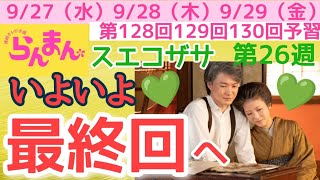 【らんまん】朝ドラ NHK いよいよ最終回へ！最終週 スエコザサ 第130回 永遠の愛 主な出演者 神木隆之介，浜辺美波，志尊淳，佐久間由衣，濱田龍臣，本田望結，遠藤さくら 【語り】宮﨑あおい