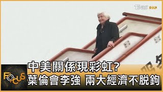 中美關係現彩虹? 葉倫會李強 兩大經濟不脫鉤｜譚伊倫｜FOCUS全球新聞 20230707