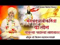 अभिनव चिंतन। श्रीगुरू डॉ.किसन महाराज साखरे shriguru kisan maharaj sakhare kirtan