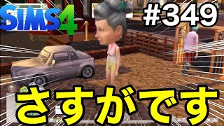 【シムズ4実況】デート先でやらかす老婆（嫁）結婚式もやったよ！【sims4】第349話