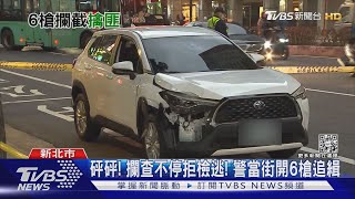 砰砰! 攔查不停拒檢逃! 警當街開6槍追緝｜TVBS新聞