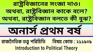 ic.১। রাষ্ট্রবিজ্ঞানের সংজ্ঞা দাও। রাষ্ট্রবিজ্ঞান কাকে বলে? রাষ্ট্রবিজ্ঞান বলতে কী বুঝ?