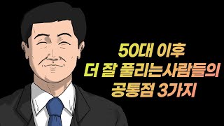 50대 이후 더 잘 풀리는 사람들의 공통점 3가지