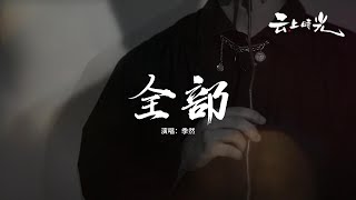 季然 - 全部『我奉獻出全部 你從不在乎，多年來的奔赴 我沒留退路，我那不求回應的投入和付出可比誰都要清楚，這故事早該結束。』【動態歌詞MV】