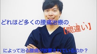 【京都　腰痛　伏見　整体】どれほど多くの腰痛治療の間違いによって、治る腰痛が放置されているのか