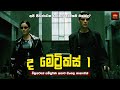 අපි ජීවත්වෙන ලෝකය ඇත්තම එකක්ද? - Movie Review Sinhala | Home Cinema Sinhala