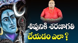 శివునికి శరణాగతి ఇలా చేయాలి.. | Surrender to Lord Shiva | Lesson-47 | Arunachala Aksharamanamala