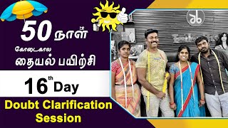 16th Day | கோடைகால தையல் பயிற்சி | Doubt Clarification Session | Tailor Bro