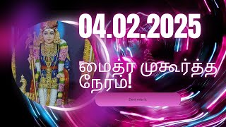 நாளை இந்நாளைத் தவற விடாதீர்! Don't miss it!-மைத்ர முகூர்த்தம்!