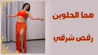 halabellydance.com هما الحلوين | بنت السلطان | تعليم الخطوات على موقعي