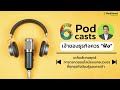 6 podcasts ที่นักธุรกิจควร