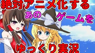 【ゆっくり実況プレイ】絶対アニメ化するゲームを実況part1【フラワーナイトガール】