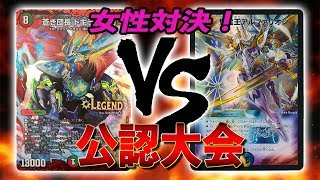 [大会実況]まさかの女性対決！ドギラゴン剣デッキ VS アルファリオンデッキ 公認大会 対戦動画[デュエルマスターズ]