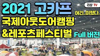 SUB)2021고카프 국제아웃도어캠핑\u0026레포츠페스티벌 여긴 미쳤어요... Full버젼