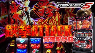 【パチスロ機鉄拳５】6.5号機鉄拳5実践！EX中に赤７揃い！鉄拳アタック1/50【新台実践】