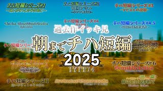 【総集編】朝までチハ短編 2025 (年末年始企画)