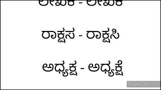 50 ಲಿಂಗಗಳು ಪುಲ್ಲಿಂಗ ಸ್ತ್ರೀಲಿಂಗ ಪದಗಳು 50 genders in Kannada Lingagalu in Kannada.