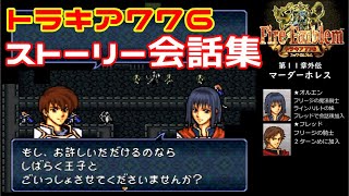 聖魔の光石 改造 ユグドラパッチ Bgmメドレー Fe8 Hack
