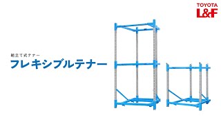 組立て式テナー「フレキシブルテナー」商品紹介動画 ショートバージョン