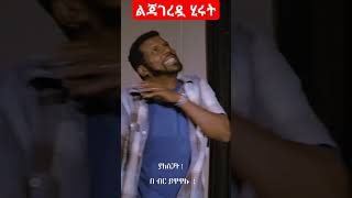 ልጃ ገረድ አይደለሽም እንዴ #besintu_sitcom #abelbirhanuየወይኗልጅ #ethiopiancomedy #ethioforumኢትዮፎረም #habesha