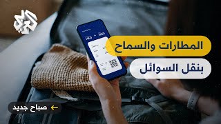 بعض المطارات ستزيل القيود المفروضة على نقل السوائل باستخدام تقنيات حديثة