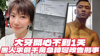 大牙開心不到1天　黑人求償千萬急轉彎「改告刑事」｜壹蘋新聞網