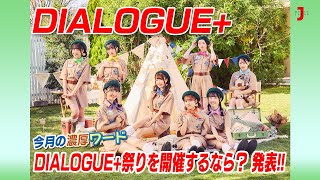 DIALOGUE+  メンバーの“可愛すぎる”◯◯とは!? 濃厚ワード「DIALOGUE+祭りを開催するなら？」発表!! アニメ大好き！濃厚アニソンカウントダウン【ミュージック・ジャパンTV】