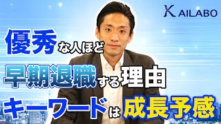 優秀な人ほど早期離職する理由　キーワードは成長予感