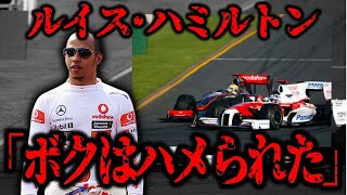 ハミルトンが騙されたF1史上最悪のウソつき事件を徹底解説