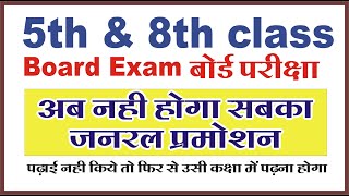 5 वी, 8 वी बोर्ड परीक्षा अपडेट | अब सभी का कक्षोन्नती नहीं होगा | Class 5th and 8th Board exam 2025