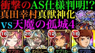 【モンスト】これは…。アシストスキルの予想外な仕様判明!?貴重な真獣神玉を500個使って真獣神化するべき??『真田幸村』を天魔4で使ってみた!!【天魔の孤城 第4の間】