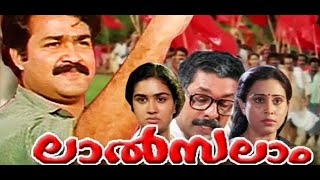 ലാൽ സലാം  /  Malayalam Full Movie /  Mohanlal /  Murali/   Geetha   Urvashi /  Jagathy Sreekumar