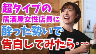 【感動する話】お気に入りの居酒屋で密かに想いを寄せていた美人店員に、地方転勤になることを告げたところ…