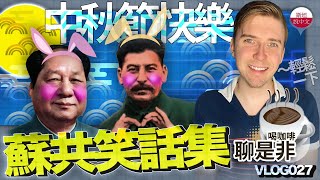 蘇共政治笑話集：我們來看看中共繼承了蘇共多少笑話？喝咖啡聊是非/斯坦VLOG027