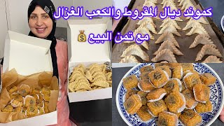 هاکيفاش کنوفق بين الخدمة والکموند وداري🌺کموند ديال الکعب الغزال والمقروط/مع تمن البيع💰