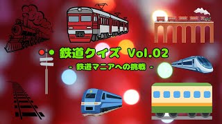 鉄道クイズ Vol.02 - 鉄道マニアへの挑戦！